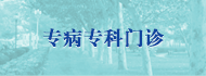 專病專科門診